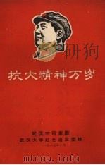 抗大精神万岁 1967 PDF电子版封面 武汉三司革联,武汉大学红色造反团编