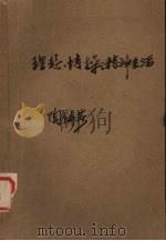 理想.情操.精神生活（1979 PDF版）
