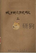 俄罗斯文学史讲义  上（ PDF版）