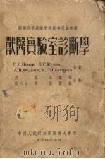 兽医实验室诊断学（1954.07 PDF版）