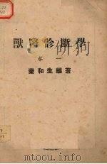 兽医诊断学  卷1  内科诊断（1950 PDF版）