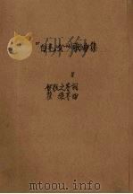 “白毛女”歌曲集（1951 PDF版）