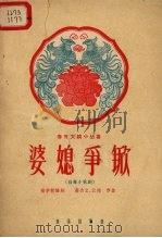 婆媳争锨  小型歌剧（1958 PDF版）