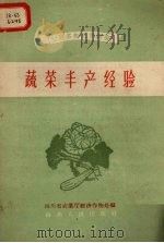 蔬菜丰产经验（1959 PDF版）