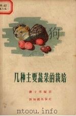 几种主要蔬菜的栽培（1956 PDF版）