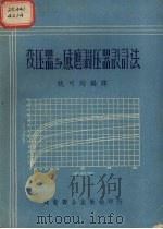 变压器与感应调压器设计法 1953 PDF电子版封面 姚可均编译