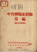 中兽医临床经验汇编  兽医系内科教研组（1959 PDF版）