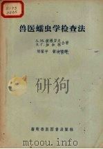 兽医蠕虫学检查法 1957 PDF电子版封面 (苏)彼得罗夫(А.М.Петров),(苏)加加林(В.Г