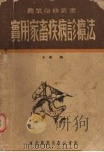 实用家畜疾病诊疗法（1952 PDF版）