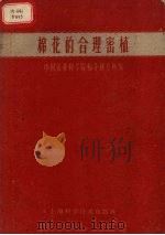棉花的合理密植（1959 PDF版）