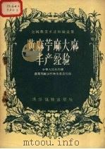 黄麻苎麻大麻丰产经验（1956 PDF版）