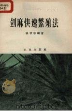 剑麻快速繁殖法（1959 PDF版）
