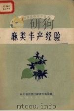 麻类丰产经验（1959 PDF版）