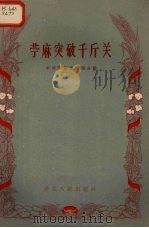 苎麻突破千斤关（1958 PDF版）