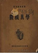农机具学（1952 PDF版）