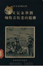 水文气象学对轮牧畜牧业的服务 1955 PDF电子版封面 阿·普·费多谢也夫著