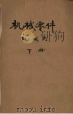 机械零件（机械类）  下册（1960.7 PDF版）