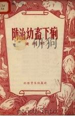 防治幼畜下痢（1956 PDF版）