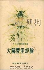大麻丰产经验（1955 PDF版）