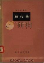 糖化曲（1965 PDF版）