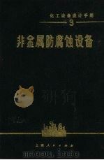非金属防腐蚀设备化工设计手册3 1972 PDF电子版封面 15·4·234 化工设备设计手册编写组