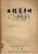 工程画手册 1954 PDF电子版封面 (苏)费多林科(В.А.Федоренко),(苏)萧欣(А