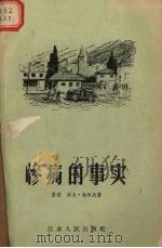 惨痛的事实（1956 PDF版）