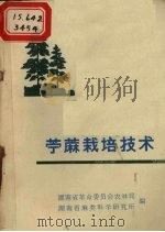 苎麻栽培技术（1972 PDF版）
