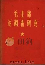 毛主席论调查研究（1968 PDF版）