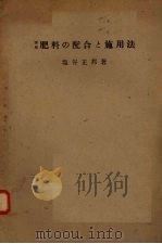 肥料的配合与施用法（ PDF版）
