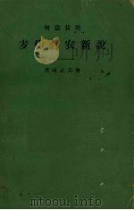 增益栽培  麦作营农新说（1957 PDF版）