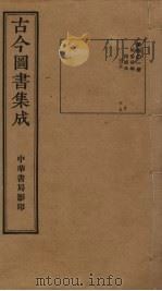 古今图书集成 第401册 1934 PDF电子版封面 蒋廷锡等辑