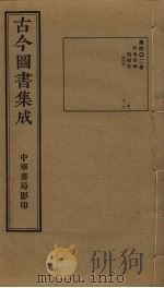 古今图书集成 第402册 1934 PDF电子版封面 蒋廷锡等辑