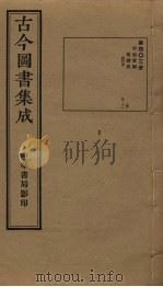 古今图书集成 第403册 1934 PDF电子版封面 蒋廷锡等辑