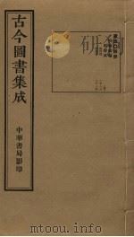 古今图书集成 第404册 1934 PDF电子版封面 蒋廷锡等辑