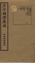 古今图书集成 第405册 1934 PDF电子版封面 蒋廷锡等辑