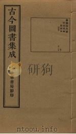 古今图书集成 第406册 1934 PDF电子版封面 蒋廷锡等辑