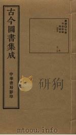 古今图书集成 第407册 1934 PDF电子版封面 蒋廷锡等辑