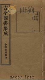 古今图书集成 第408册 1934 PDF电子版封面 蒋廷锡等辑