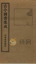 古今图书集成 第409册 1934 PDF电子版封面 蒋廷锡等辑