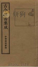古今图书集成 第410册 1934 PDF电子版封面 蒋廷锡等辑