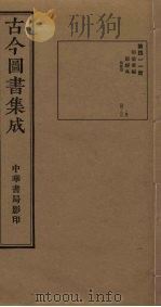 古今图书集成 第411册 1934 PDF电子版封面 蒋廷锡等辑