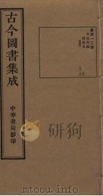 古今图书集成 第412册 1934 PDF电子版封面 蒋廷锡等辑
