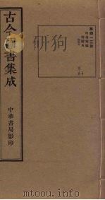 古今图书集成 第413册 1934 PDF电子版封面 蒋廷锡等辑