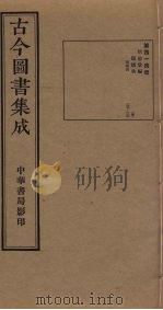 古今图书集成 第414册 1934 PDF电子版封面 蒋廷锡等辑