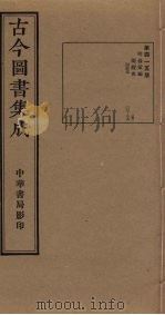 古今图书集成 第415册 1934 PDF电子版封面 蒋廷锡等辑