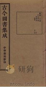 古今图书集成 第416册 1934 PDF电子版封面 蒋廷锡等辑