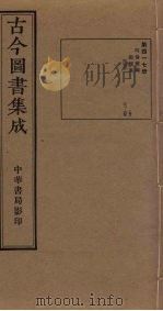 古今图书集成 第417册 1934 PDF电子版封面 蒋廷锡等辑