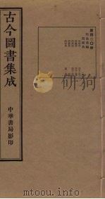 古今图书集成 第420册 1934 PDF电子版封面 蒋廷锡等辑