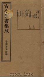 古今图书集成 第421册 1934 PDF电子版封面 蒋廷锡等辑